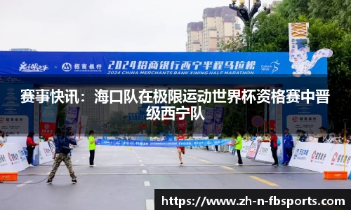 赛事快讯：海口队在极限运动世界杯资格赛中晋级西宁队