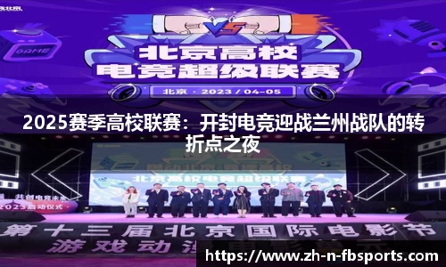 2025赛季高校联赛：开封电竞迎战兰州战队的转折点之夜