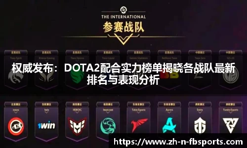 权威发布：DOTA2配合实力榜单揭晓各战队最新排名与表现分析