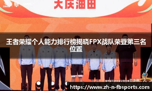 王者荣耀个人能力排行榜揭晓FPX战队荣登第三名位置
