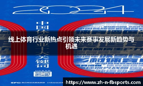 线上体育行业新热点引领未来赛事发展新趋势与机遇