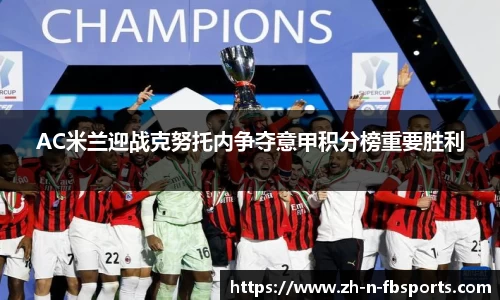 AC米兰迎战克努托内争夺意甲积分榜重要胜利